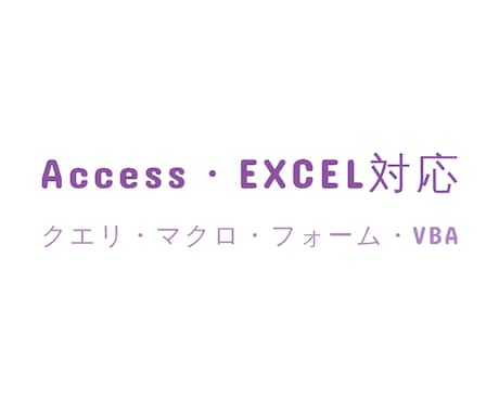 Access・EXCELの諸対応します 現役のACCESS VBAエンジニアが対応 イメージ1