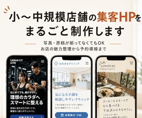 小〜中規模店舗向けのホームページを作成します 写真や原稿が揃ってなくても丸ごと対応 イメージ1