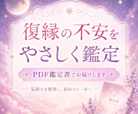復縁の流れをやさしく鑑定します 元恋人との関係に悩む方へ。やさしく寄り添うPDF鑑定書 イメージ1