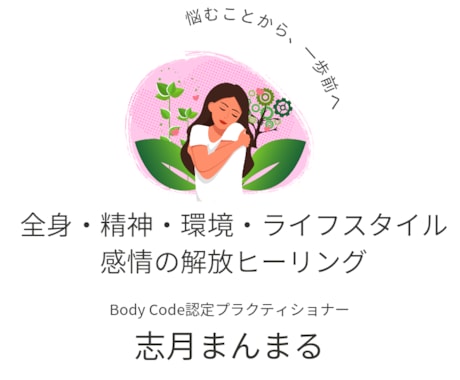 心身のお困りごとをリーディングします 身体に囚われたエネルギーの解放で悩むことから一歩前へ イメージ1