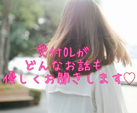 誰かとお話したいとき、優しく相手になります 短いお時間から、NGなしでどんなお話もOKです♡ イメージ1