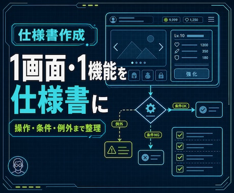 ゲームの機能・画面1点を仕様書にまとめます イメージ1