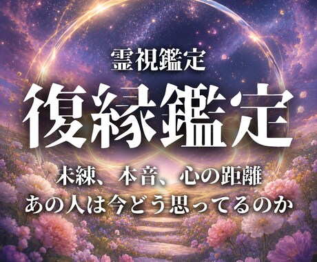 恋愛/復縁の可能性を霊視で読み解きます 【初回限定】一度別れたご縁を探し繋ぎ直す復縁霊視鑑定 イメージ1