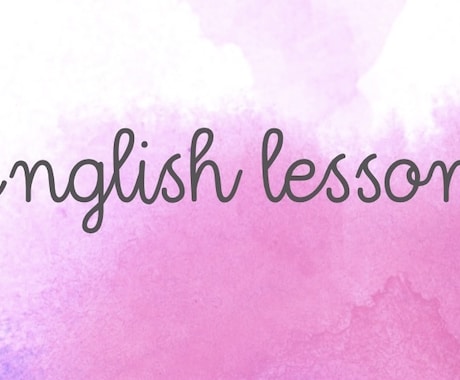 初心者から上級者まで各レベルの英語レッスンやります 現在も留学中なので最新の英語を学んでいきましょう！ イメージ1