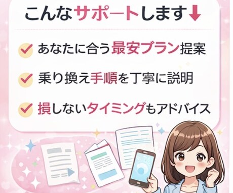 スマホの乗り換え・料金見直し相談のります スマホの料金や乗り換えでお悩みありませんか？ イメージ2