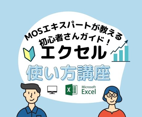 エクセル悩み相談【初心者さん向け】使い方教えます Excel MOSエキスパートがわかりやすい解説をします。 イメージ1