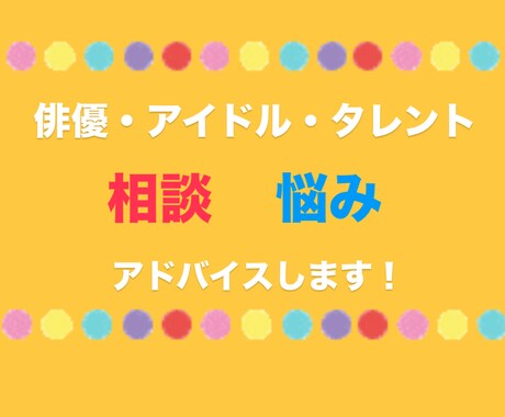 芸能界のお悩み・不安相談にのります あなたの悩み聞かせてください！気軽になんでもお話しくださいね イメージ1