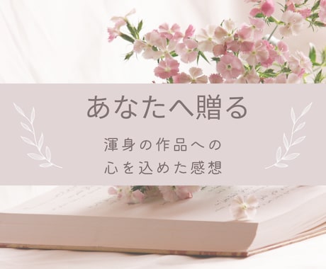 貴方の渾身の小説の感想をお伝えします 読み返せば読み返すほど、やる気がみなぎる感想をお贈りします！ イメージ1