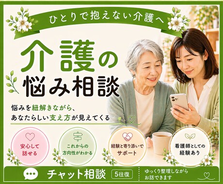 家族の介護に悩む方へ／その気持ち、一緒に整理します 限界を感じる前に！これからを共に考えるチャット相談5往復☘️ イメージ1