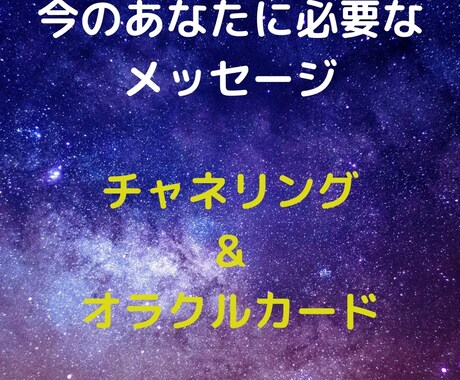 今あなたに必要なメッセージをお伝えします 高次元の存在と繋がり今あなたに必要なメッセージをお届けします イメージ1