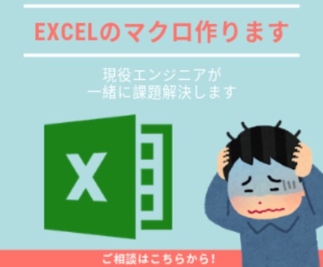 Excel (エクセル)のマクロ作ります 【お試し期間】現役エンジニアが、一緒に課題を解決します！ イメージ1
