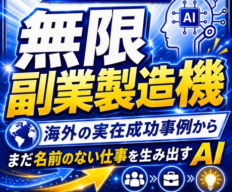 あなた向けの副業を無限に創るGPTを作ります 海外の成功事例から、まだ存在しない仕事を生み出します イメージ1