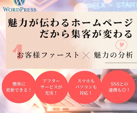 ホームページを作成いたします 魅力が伝わる。だから集客が変わる。 イメージ1