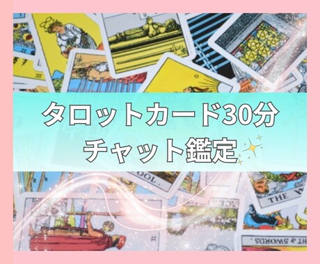 どんなお悩みもタロットで30分チャット鑑定します 仕事·転職·人間関係·パワハラ·キャリア·恋愛·結婚·離婚· イメージ1