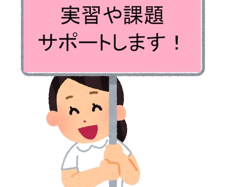 看護学生さん向け★課題や記録、実習のお手伝いします アセスメント・看護計画・目標など★学習&心のサポート イメージ1