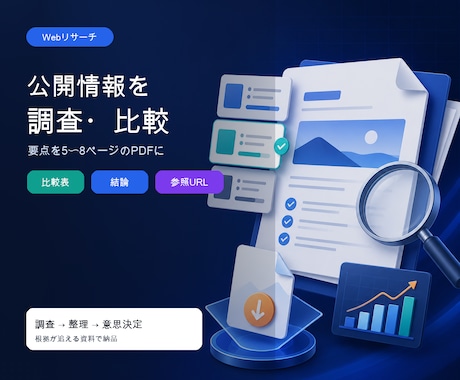 公開情報を調査し比較資料にします 8月31日まで初回3,000円｜参照URL付き イメージ1