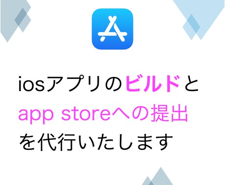 Mac不要【iosアプリのリリース】を代行致します ビルド、審査提出、TestFlightなどお任せできます イメージ1