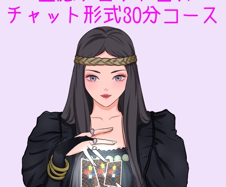 チャット形式で霊感タロット占いします 皆様の幸せが私の財産です！辛い心の内、打ち明けて下さい。 イメージ1