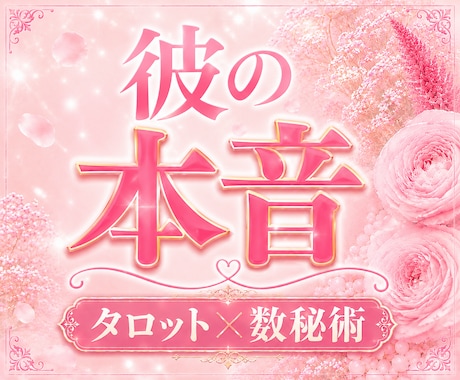 彼の本音と気持ち、あなたへの想いを丁寧に鑑定します 曖昧な関係に隠れた本音を、優しく紐解きます イメージ1