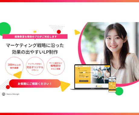 300件以上の実績　効果の出やすいLPを制作します イメージ1
