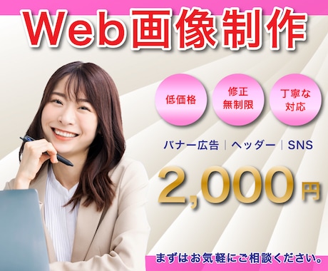 バナー・ヘッダー・SNS等のWeb画像を制作します 細部までこだわりを持って丁寧にバナーなどを制作します★ イメージ1