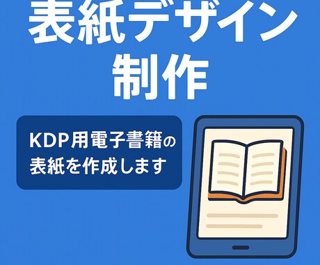 KDP表紙デザイン＋サイズ調整します 【Kindle表紙デザイン】KDP対応の表紙を制作します イメージ1
