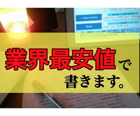 ジャンル不問！今だけの特別価格で文章作成します 書くのが苦手な方、お忙しい方。1文字1円で代筆します イメージ1