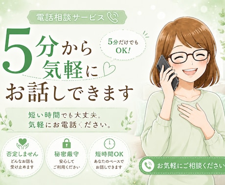 5分から気軽にお話しできます 短い時間でも大丈夫。気軽にお電話ください イメージ1