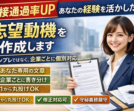 あなたの経験を活かした志望動機を作成します ヒアリングを元に企業ごとに個別作成／修正対応あり イメージ1