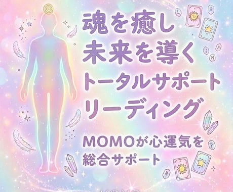 運氣・エネルギーすべてを整え、最高の未来へ導きます 心も未来も整う魂の総合リーディング＊人生をまるごとサポート イメージ1