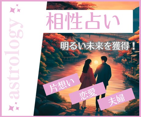 恋の未来を知る！占星術でお二人の相性を占います 今のままでいいか悩んでいるあなたへ、相性確かめてみませんか？ イメージ1
