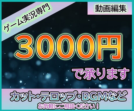 ゲーム実況専門　3000円で動画編集します 格安でお客様のご希望にあった動画を制作致します イメージ1