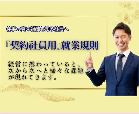 安心を生み出す『契約社員用』就業規則を作成します ネットで良いイメージが無いと言われる雇用形態ですから要注意 イメージ1