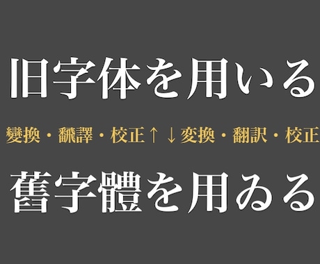 歴史的仮名遣と所謂旧字体の校正致します 旧字旧かなってこれで合ってる…？私が見ませうその文章！！！ イメージ1