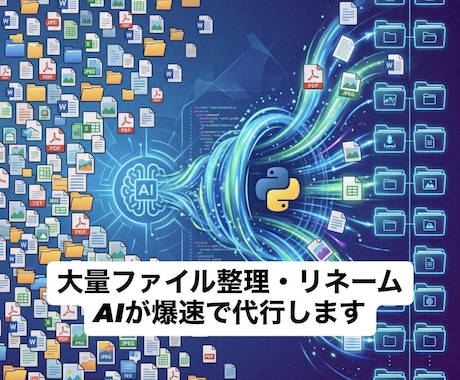 大量ファイルをAIとプログラムで自動整理します 名前の一括変更、PDFからのデータ抽出、爆速で代行します イメージ1