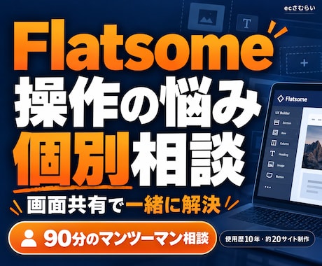 Flatsomeの操作とサイト作りを個別相談します イメージ1