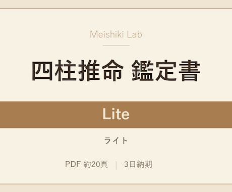 四柱推命でキャリアの方向性を読み解きます ライト版／約20頁の入門ティア イメージ1