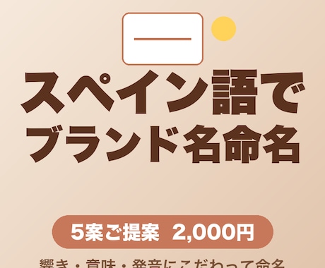スペイン語でブランド名を命名します イメージ1