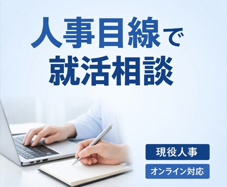 現役人事が新卒就活・キャリア相談に乗ります 進路に迷う就活生の壁打ち役になりますよ イメージ1