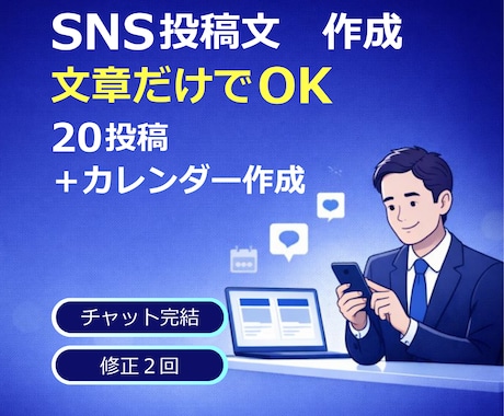 SNS投稿文12本＋カレンダーを作成します 文章だけでOK｜目的に合わせて読みやすく整えます イメージ1
