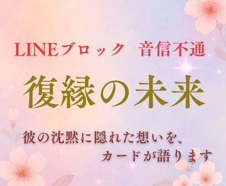 LINEブロックの彼から連絡が来る時期を霊視します 連絡が途絶えた彼の本音と再び動く縁を霊感で読み解きます イメージ1