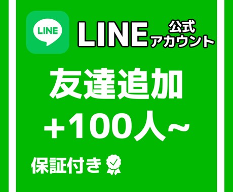 公式LINEの友達100人増やします 格安で公式LINE友達増加させます！！ イメージ1