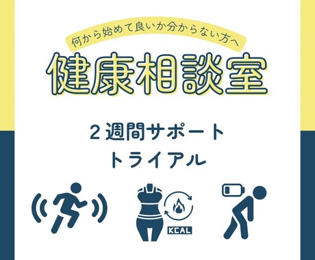 健康的な身体作りのサポートを２週間行います ダイエットやコンディショニングのアドバイスを行います。 イメージ1