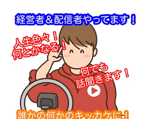 相談、雑談何でも話聞きます 経営者、配信者として二刀流で活動してる 