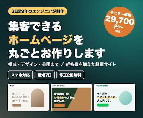 SE歴9年｜集客できるホームページを丸ごと作ります イメージ1