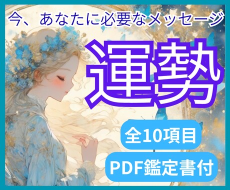 11月の運勢占い☆全10項目をタロットで鑑定します あなたの今月の運勢・運気をおみくじのようにサクサク占います イメージ1