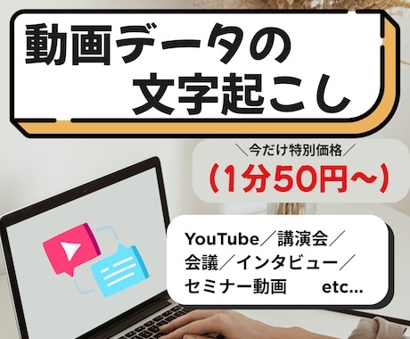 24時間以内納品もOK！動画を正確に文字起こします 先着10名限定！特別価格で対応中【実績作り】 イメージ1