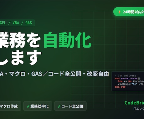 Excel・VBA・GASで業務を自動化します コード全公開・24時間以内対応／実装力で勝負します イメージ1