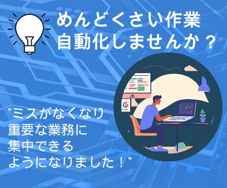 面倒だな、と感じる業務をGASで自動化します もっと重要な業務に集中したいあなたへ イメージ1