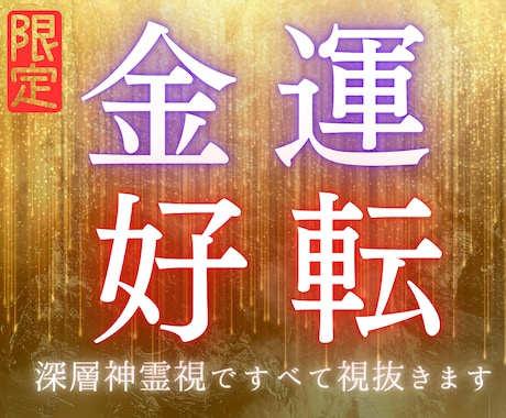 金運鑑定｜深層神霊視で運気の目詰まりをすべて視ます 魂に刻まれた欠乏の呪縛を解き、才能・能力開花・金運を好転 イメージ2